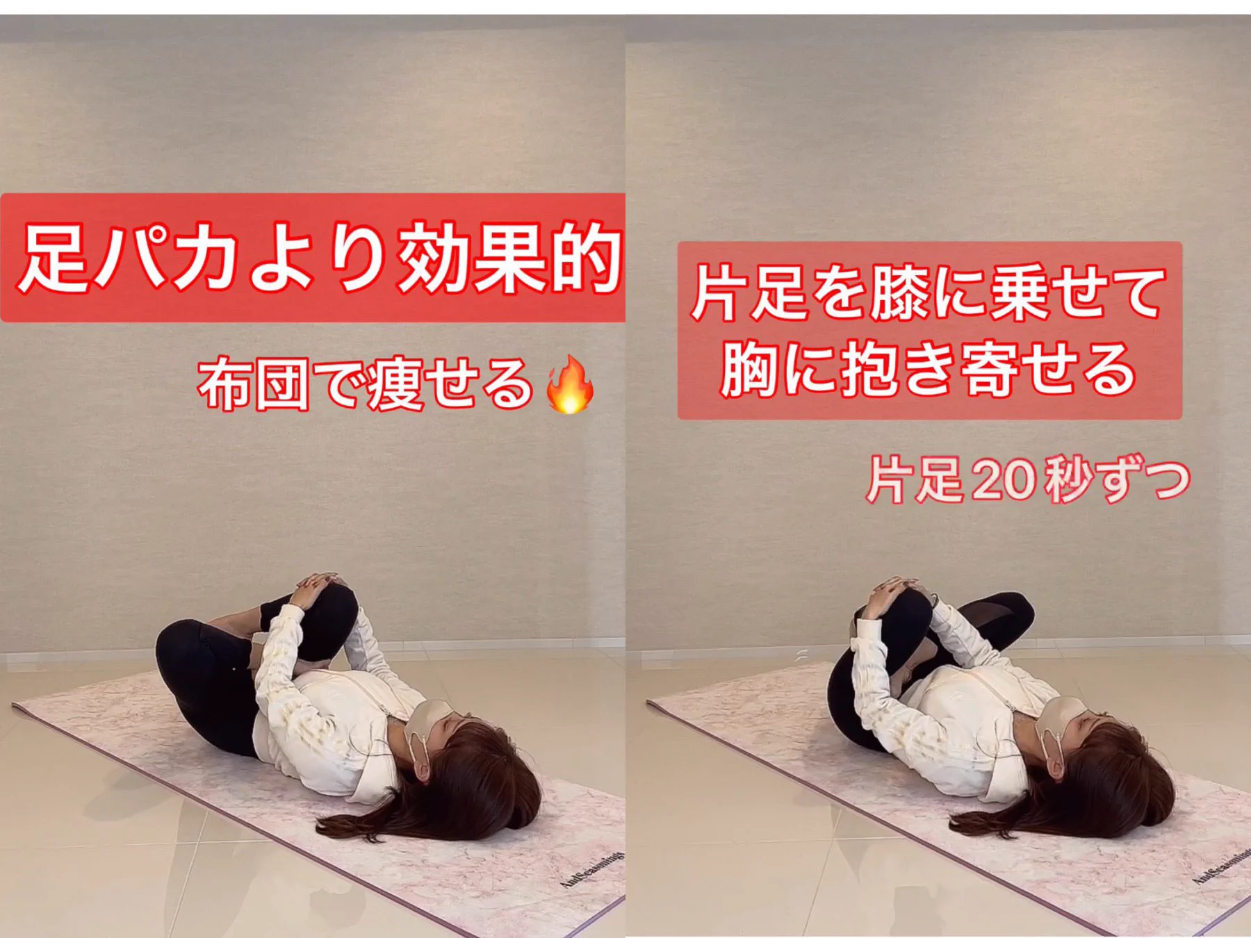 足パカより効果的！朝イチでやって痩せるストレッチ！！