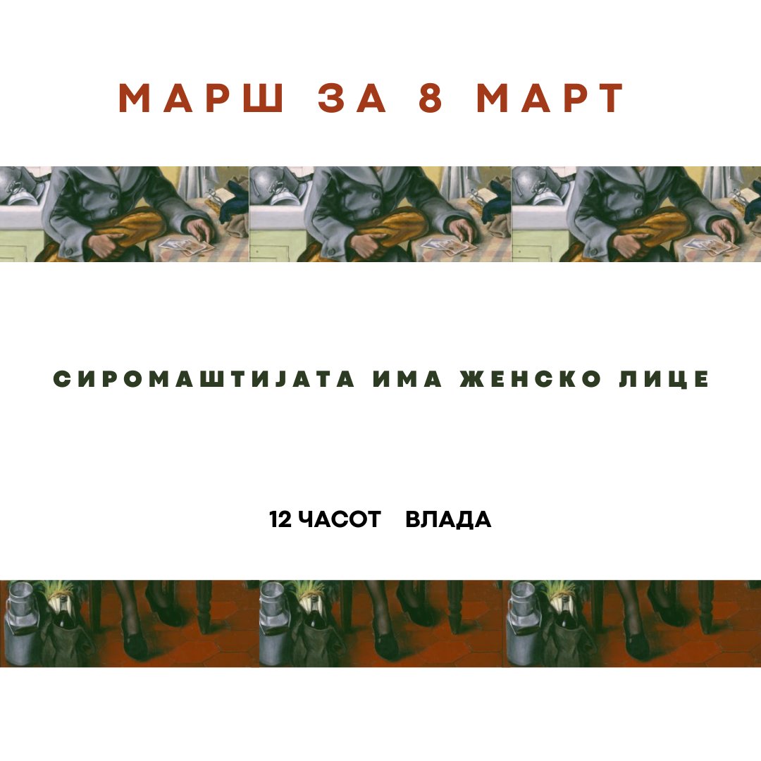 Осмомартовскиот марш ќе започне во 12 часот пред Влада.  Годинава маршираме под слоганот „Сиромаштијата има женско лице“.