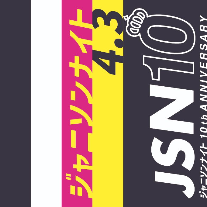 JS_Night's tweet photo. 【リツイートお願いします】
㊗️10周年イヤー第一弾㊗️
ジャニソンナイト🌈
4/3(Sun) 17:00-23:00
@AiSOTOPE_LOUNGE

◆SHOW
おりぃぶぅ
おもめ男子🆕
（レイト、てぃー、りくたん、まなや）

◆ジャニーズボーイ
23

◆DJ
TADASEEK
FUJIO
KICK
殿下
レイト

😷マスク・消毒のご協力をお願いします https://t.co/7jAyFP24aX