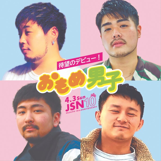 JS_Night's tweet photo. 【リツイートお願いします】
㊗️10周年イヤー第一弾㊗️
ジャニソンナイト🌈
4/3(Sun) 17:00-23:00
@AiSOTOPE_LOUNGE

◆SHOW
おりぃぶぅ
おもめ男子🆕
（レイト、てぃー、りくたん、まなや）

◆ジャニーズボーイ
23

◆DJ
TADASEEK
FUJIO
KICK
殿下
レイト

😷マスク・消毒のご協力をお願いします https://t.co/7jAyFP24aX