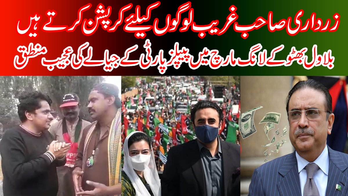 Newsaaptv's tweet photo. زرداری صاحب غریب لوگوں کیلئے کرپشن کی، بلاول بھٹو کے لانگ مارچ میں پیپلز... https://t.co/JaOBbXhhN4 via @YouTube https://t.co/g7vNTKDUYK