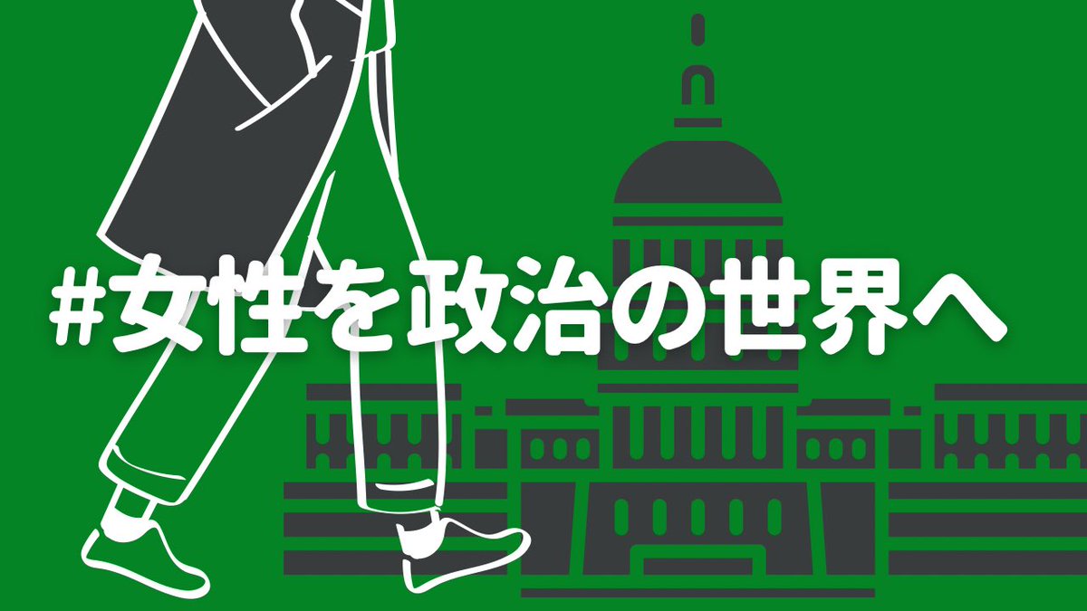 女性たちと政治 S Tweet 私たちの足を引っ張るな 例えば 女性議員のハラスメント撲滅 選挙の場でのハラスメント 女性の皆さんが日々感じる悩みや困りごと 理不尽な問題など 国際女性デー Internationalwomensday デモの趣旨に賛同する方だけ画像やタグお使い