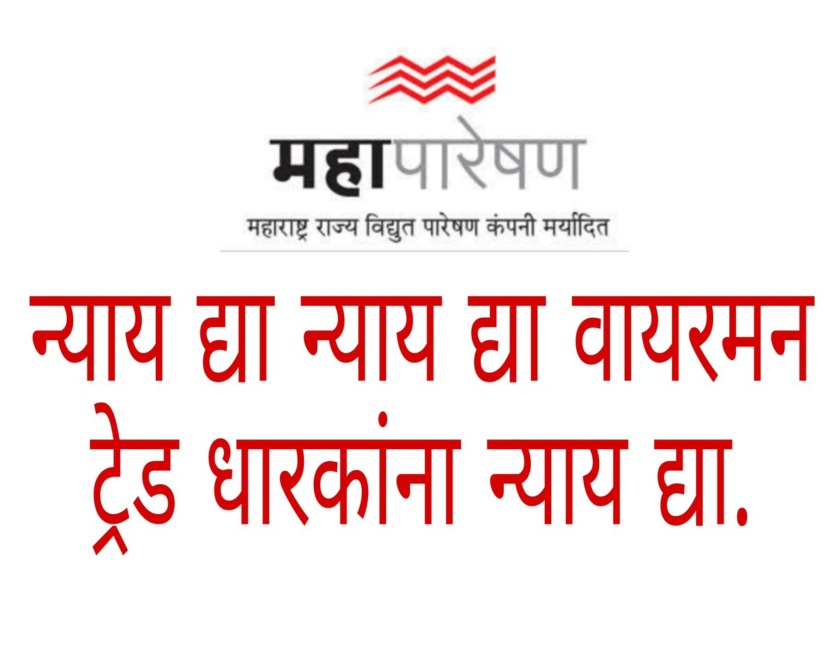 GajananAWaghma1's tweet photo. @prajaktdada महापारेषणच्या आगामी सरळसेवा भरती मध्ये वायरमन ट्रेड च्या मुलांना संधी देण्यात यावी अन्यथा सर्व वायरमन ट्रेड धारक विद्यार्थी सामूहिक आत्मदहन करतील याला फक्त ऊर्जा मंत्री @NitinRaut_INC व @Mahatranscoltd जबाबदार असेल. 

#वायरमनट्रेडधारकांनान्यायद्या.
@prajaktdada https://t.co/KtBPGiotAX
