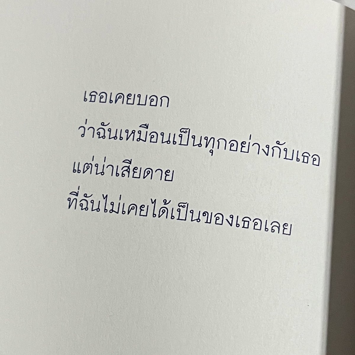 แด่เธอ ผู้ที่ไม่เคยเป็นของฉันเลย .