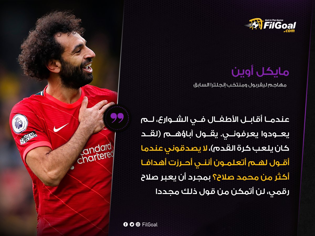FilGoal's tweet photo. 🗣️ مايكل أوين في حوار مطول نشرته جريدة ليفربول إيكو

💬 الأطفال لا يصدقوني عندما أقول لهم أنني أحرزت أهدافا أكثر من محمد صلاح 😅 https://t.co/wybfpBTCLK