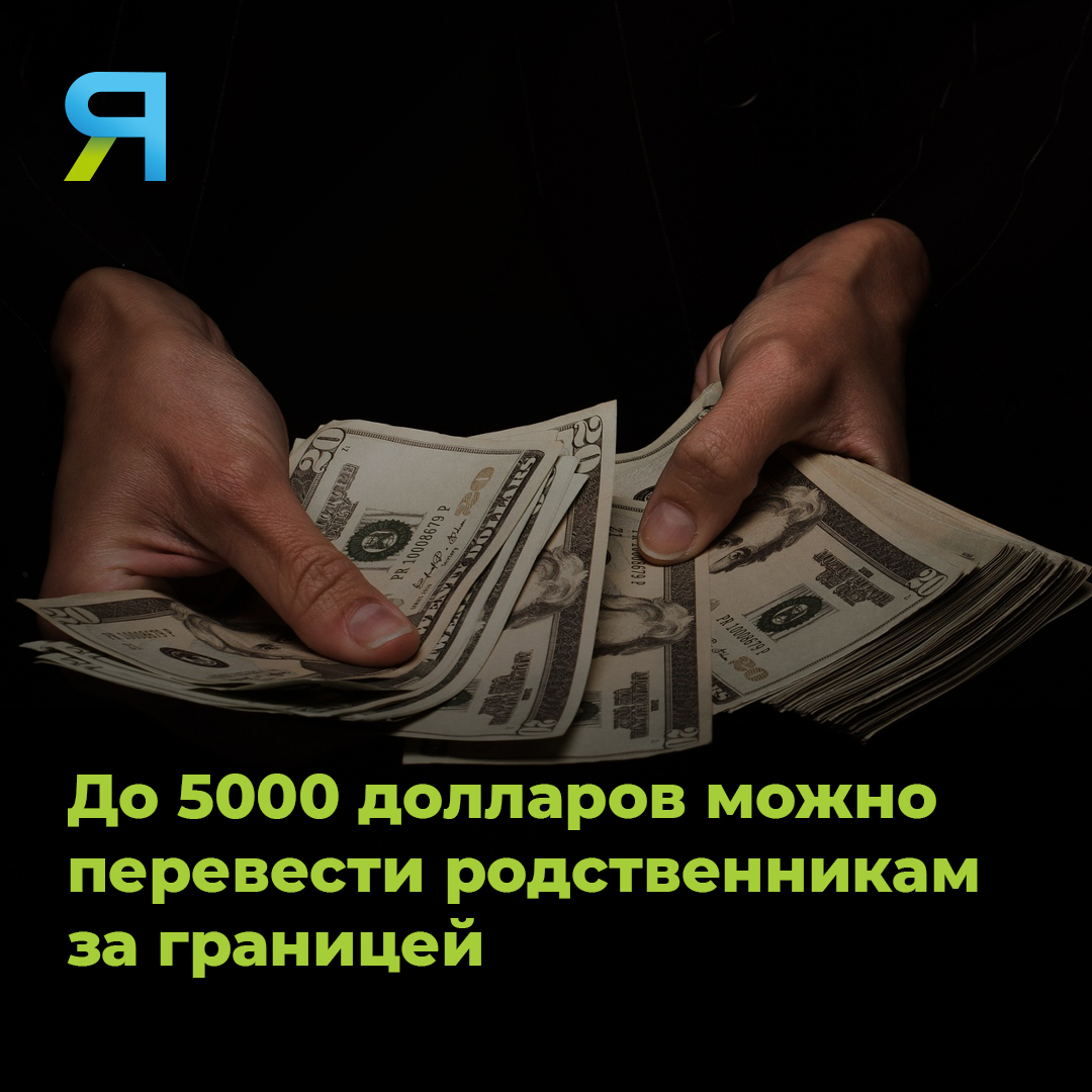💲 Россиянам оставили возможность поддержать родных. Переводить средства можно супругам, родителям, детям, дедушкам, бабушкам, внукам, сестрам и братьям, а также усыновителям и усыновленным. Месячная сумма переводов составляет $5000.

#ямал #ямалмедиа #доллар #семья #перевод