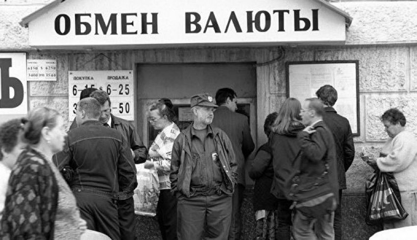 Банковский обмен. Черный август дефолт 1998. Экономический кризис 1998. 1998 Год. 1998 Год Россия.