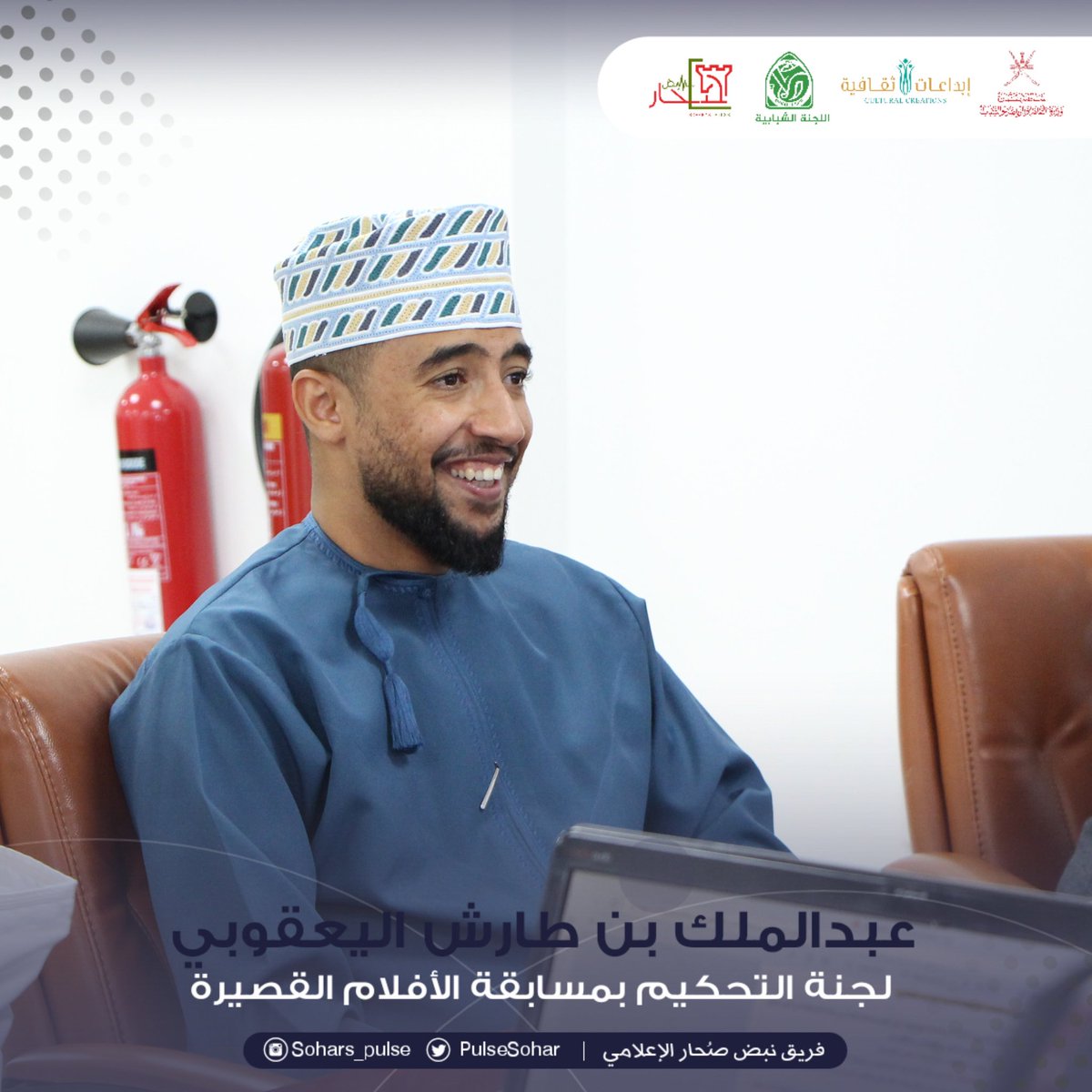 soharpulse's tweet photo. المحكم:عبدالملك بن طارش اليعقوبي 
 تصفيات المرحلة النهائية من 
مسابقة الأندية للإبداع الثقاف�� 
مجال الأفلام القصيرة 
2021-2022م
على مستوى السلطنة

#إبداعات_ثقافية_٢٠٢١_٢٠٢٢
#مسابقة_الاندية_للإبداع_الثقافي 
@soharshababi 
@MCCSY_BN
@soharfc
@cultrual_c
@mcsy_om https://t.co/uKXq5m7bHC