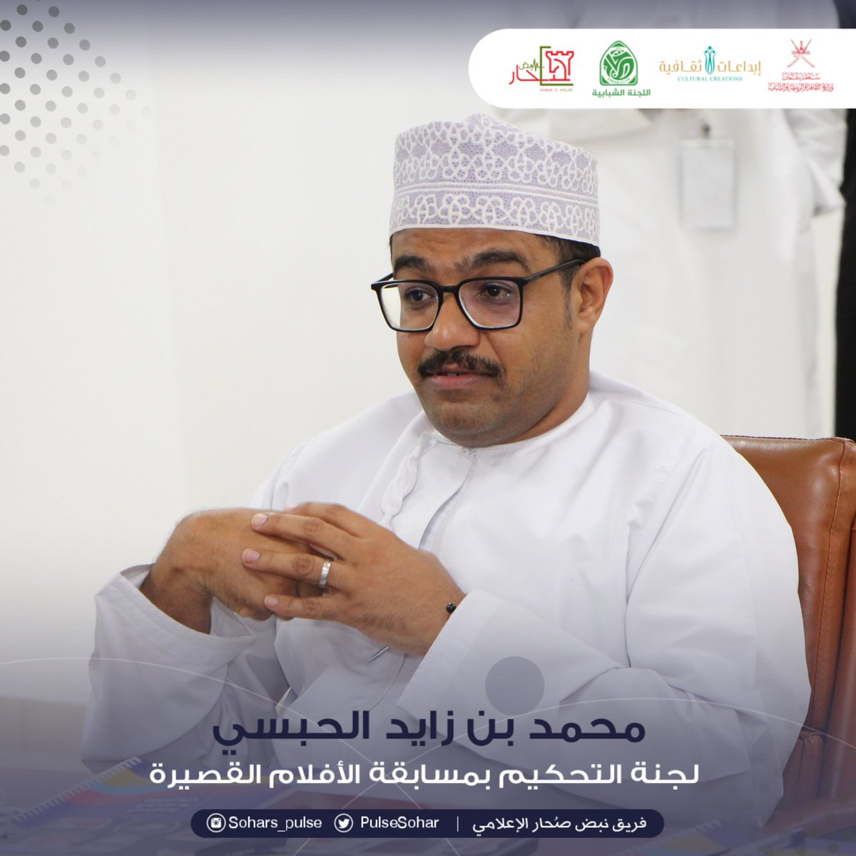 soharpulse's tweet photo. المحكم:محمد بن زايد الحبسي 
 تصفيات المرحلة النهائية من 
مسابقة الأندية للإبداع الثقافي 
مجال الأفلام القصيرة 
2021-2022م
على مستوى السلطنة

#إبداعات_ثقافية_٢٠٢١_٢٠٢٢
#مسابقة_الاندية_للإبداع_الثقافي 
@soharshababi 
@MCCSY_BN
@soharfc
@cultrual_c
@mcsy_om https://t.co/jmqtetdqUZ