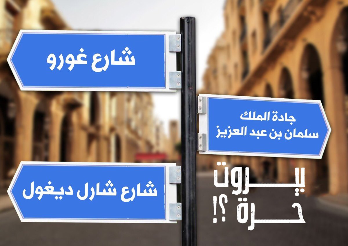 FatimaBaddah4's tweet photo. بيروت حرة؟!
#دواعش_١٤_اذار https://t.co/ADXTVmb5Jo