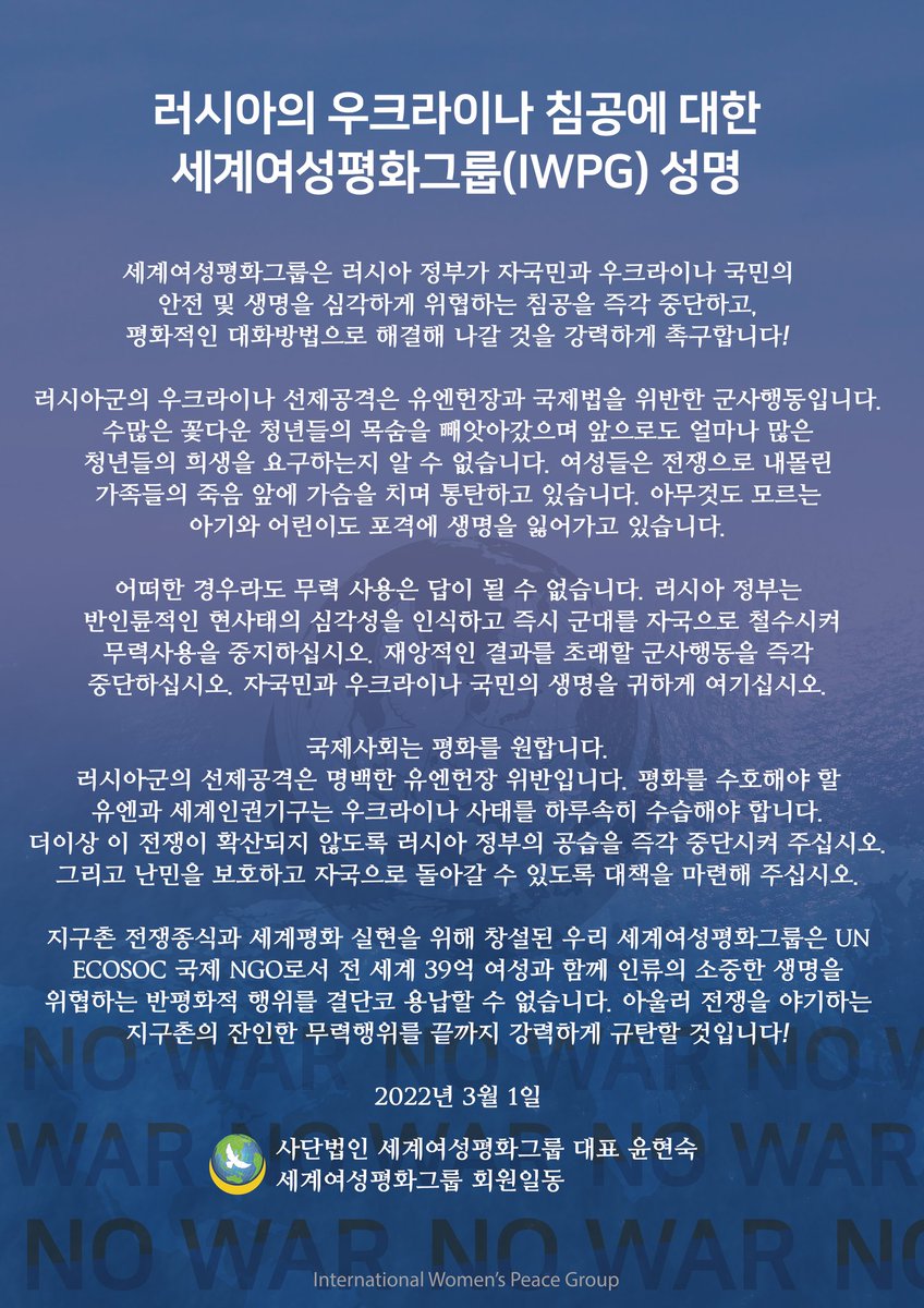 iwpgchangwon's tweet photo. Statement by the International Women’s Peace Group (IWPG) Regarding the Invasion of Ukraine by Russia 러시아의 우크라이나 침공에 대한 세계여성평화그룹(IWPG) 성명 #TogetherPeace #nowar https://t.co/K5p9AH7grd