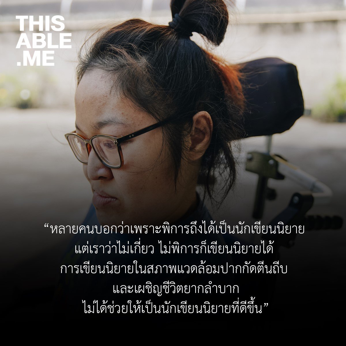 ThisAbleMe's tweet photo. ถ้าไม่ได้พูดถึงโรคอย่างโลกสวย เราก็จะบอกว่าหากไม่พิการเราก็อาจจะทำอะไรได้มากกว่านี้ ที่ดีที่สุดของการเป็นโรคหายากก็คงเป็นเรื่องการได้รู้จักชีวิตอีกแบบ เราว่าแค่แตกต่างแต่ไม่ได้ดีกว่า https://t.co/a8apDFAwqh