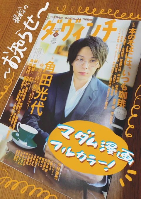 【お知らせ】現在発売中のダ・ヴィンチ4月号珈琲特集にて、マダム漫画がなんとフルカラーで掲載されています!珈琲と本をテーマにしたマダムと女の子、二人の物語です中村倫也さんの表紙が目印!是非珈琲と共に、御一読下さい#ダヴィンチ 