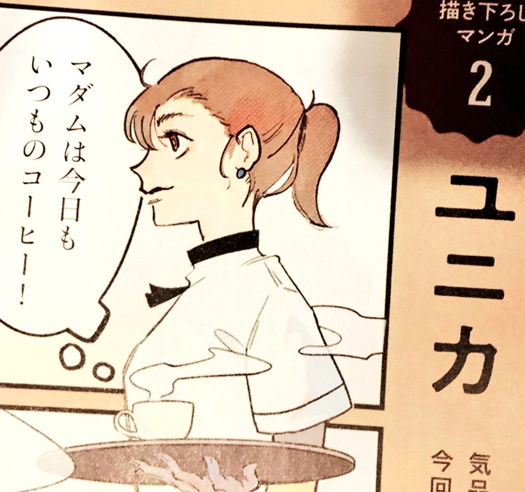 【💄お知らせ☕】
現在発売中のダ・ヴィンチ4月号珈琲特集にて、マダム漫画がなんとフルカラーで掲載されています!
珈琲と本をテーマにしたマダムと女の子、二人の物語です☕
中村倫也さんの表紙が目印!
是非珈琲と共に、御一読下さい🦄

#ダヴィンチ
https://t.co/3T5svK7TBJ 