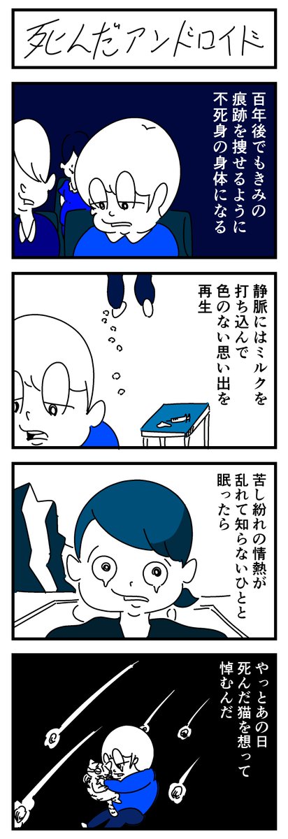 死んだアンドロイド 