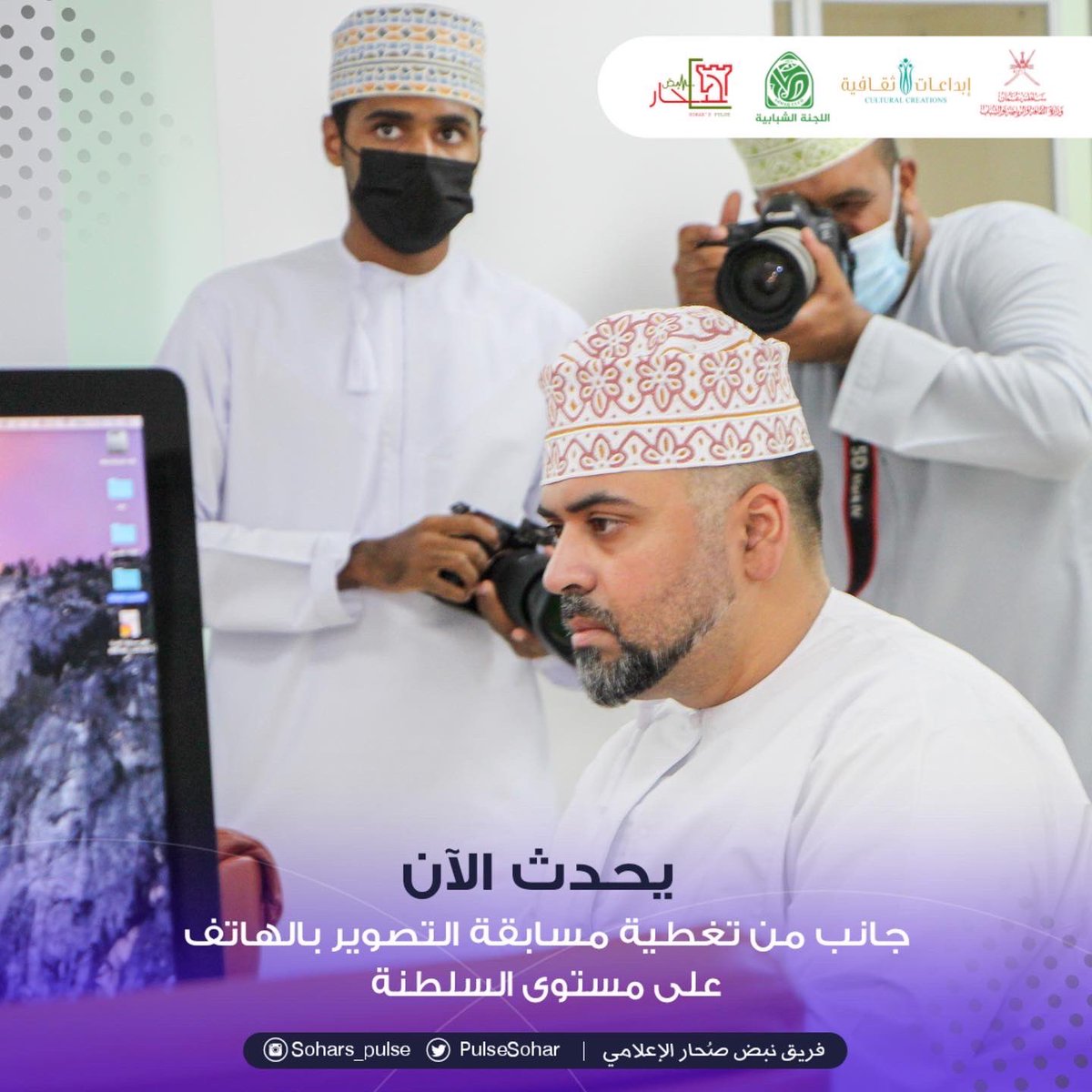 soharpulse's tweet photo. #يح��ث_الآن
إنطلاق تصفيات المرحلة النهائية من 
مسابقة الأندية للإبداع الثقافي 
مجال التصوير بالهاتف 
2021-2022م
على مستوى السلطنة

#إبداعات_ثقافية_٢٠٢١_٢٠٢٢
#مسابقة_الاندية_للإبداع_الثقافي 
@soharshababi 
@MCCSY_BN
@soharfc
@cultrual_c
@mcsy_om https://t.co/AvftZBBWPX