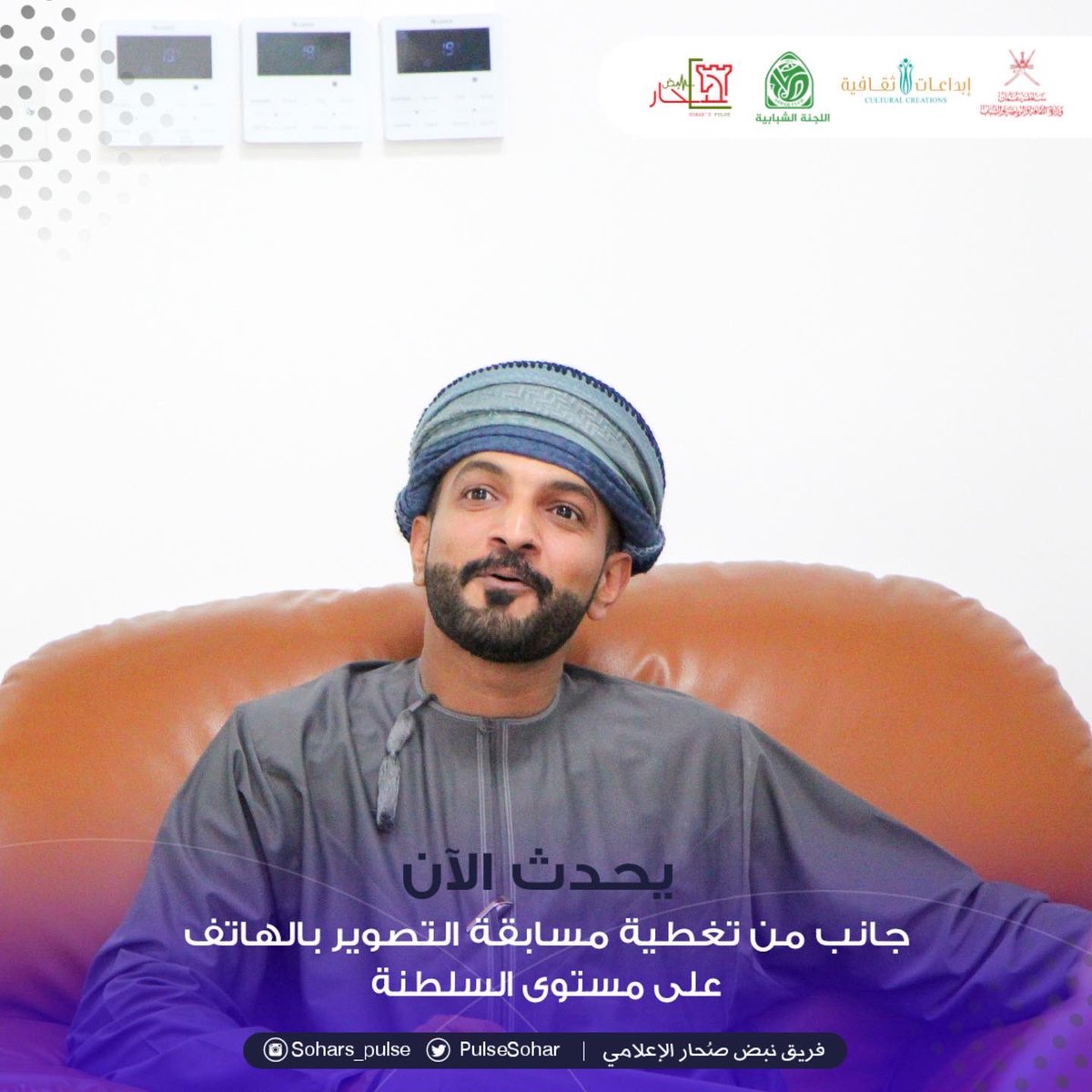 soharpulse's tweet photo. #يح��ث_الآن
إنطلاق تصفيات المرحلة النهائية من 
مسابقة الأندية للإبداع الثقافي 
مجال التصوير بالهاتف 
2021-2022م
على مستوى السلطنة

#إبداعات_ثقافية_٢٠٢١_٢٠٢٢
#مسابقة_الاندية_للإبداع_الثقافي 
@soharshababi 
@MCCSY_BN
@soharfc
@cultrual_c
@mcsy_om https://t.co/AvftZBBWPX