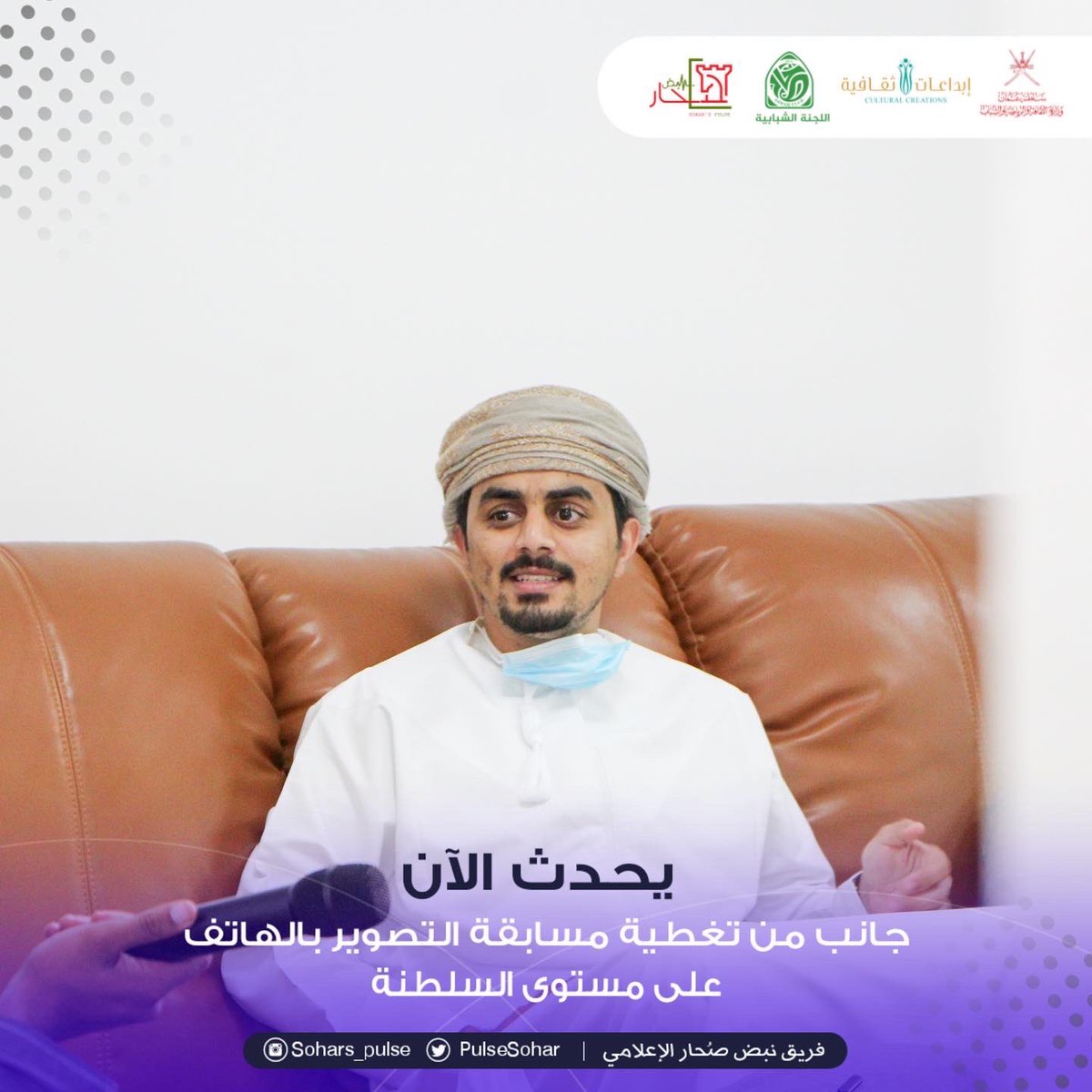 soharpulse's tweet photo. #يح��ث_الآن
إنطلاق تصفيات المرحلة النهائية من 
مسابقة الأندية للإبداع الثقافي 
مجال التصوير بالهاتف 
2021-2022م
على مستوى السلطنة

#إبداعات_ثقافية_٢٠٢١_٢٠٢٢
#مسابقة_الاندية_للإبداع_الثقافي 
@soharshababi 
@MCCSY_BN
@soharfc
@cultrual_c
@mcsy_om https://t.co/AvftZBBWPX
