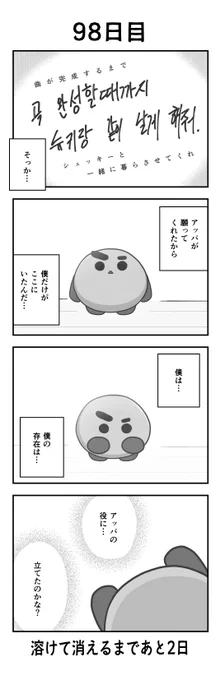 「100日後に溶けて消えるシュッキー」
98日目
#btsfanart #SHOOKY #SUGA #BTS 
