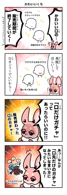 #リヴリーファンアート
かわいいくちを絶やしたくない 