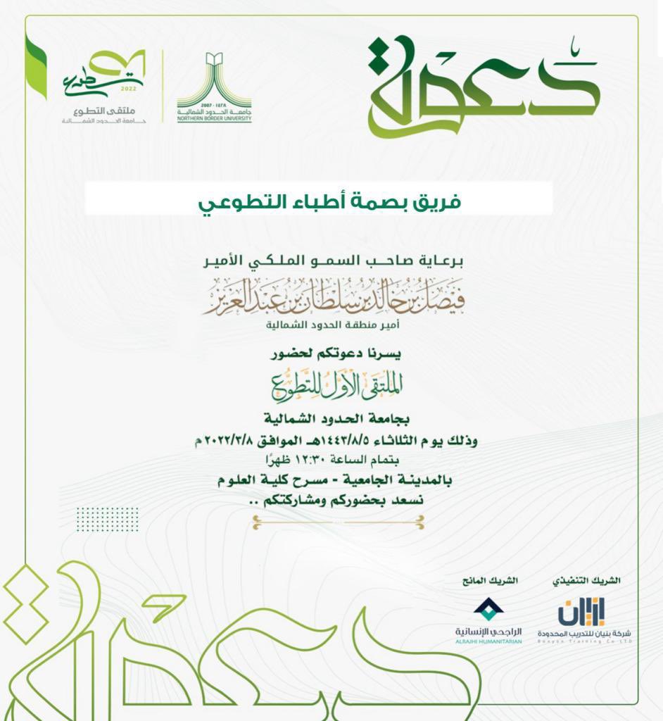 doctors_imprint's tweet photo. برعاية صاحب السمو الملكي 
الأمير فيصل بن خالد بن سلطان بن عبدالعزيز
أمير منطقة الحدود الشمالية  
يشرفنا تلبية الدعوة لحضور الملتقى الأول للتطوع بجامعة الحدود الشمالية، صرح كبير ويضم الفرق التطوعية تشجيعاً ودعماً لهم ولمسيرتهم التطوعية. https://t.co/BK2M6MRorm