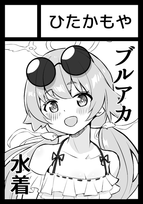 サクカです。複数キャラ水着H本の予定。当選しますように…… 