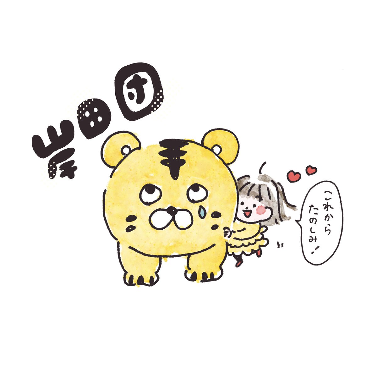 入会したっ🐯💕
#岸田団 #とらのこ貯金箱 https://t.co/pCVtYnu5s7 https://t.co/fP0Sgz8w3f