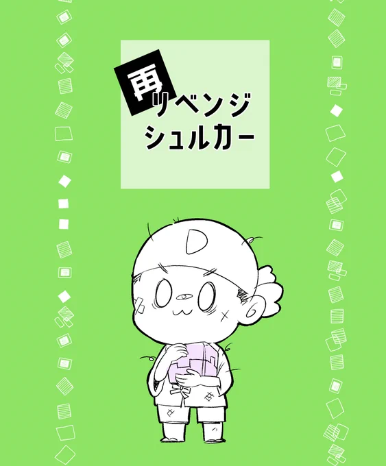 シュルカーリベンジお疲れ様でした。
#どんぼ工房 