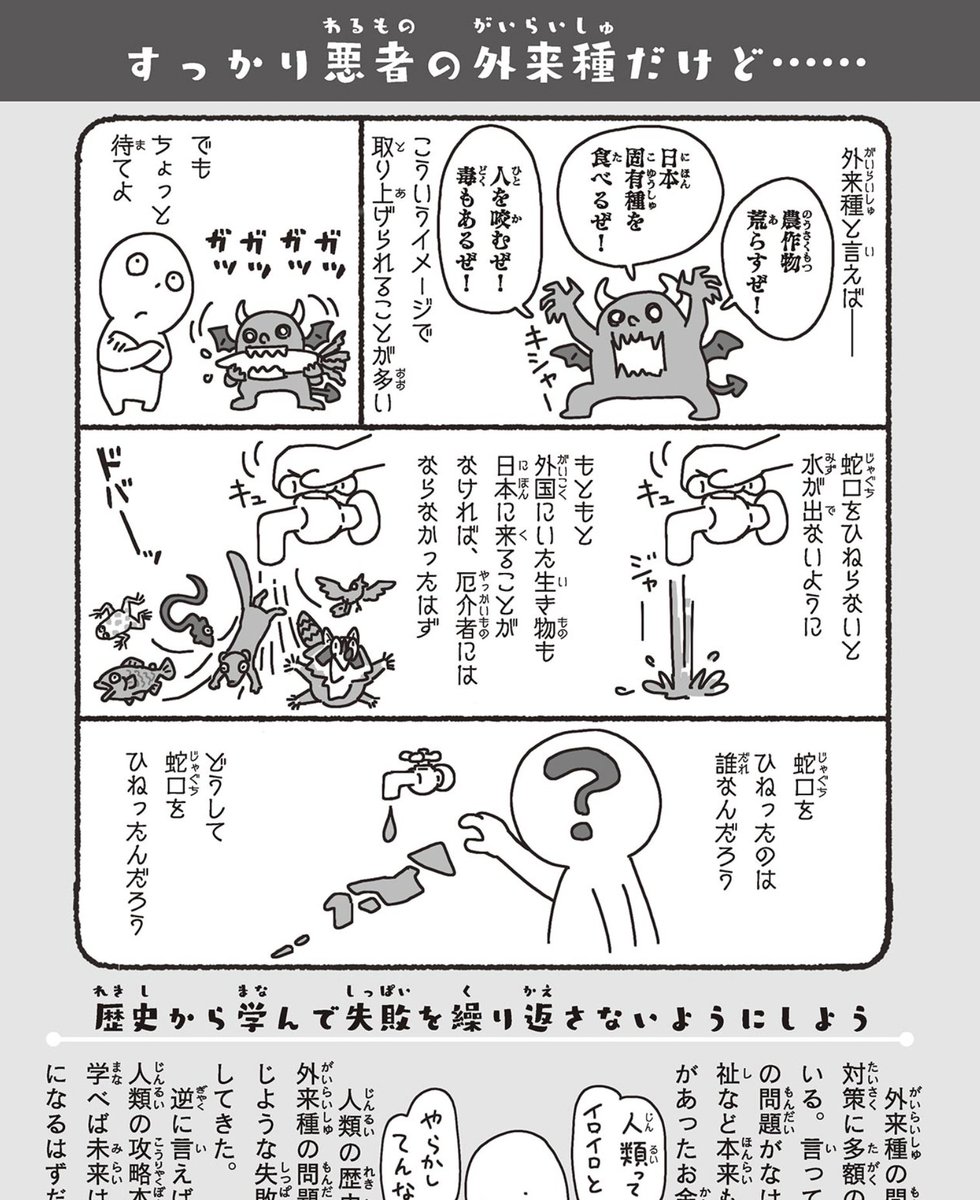 使い道があったであろう税金が、本来は日本に来て厄介者扱いされることがなかったはずの生き物たちを駆除。つまり、殺すために使われる。人類の歴史は失敗の歴史。外来種問題もまた然り。逆に言えば失敗の歴史は人類の攻略本。我々はハッピーな未来のために学ばなければならない。 