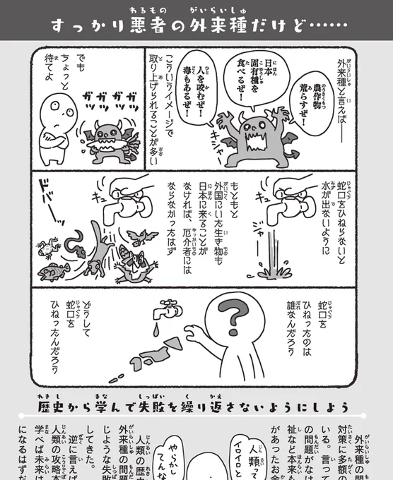 使い道があったであろう税金が、本来は日本に来て厄介者扱いされることがなかったはずの生き物たちを駆除。つまり、殺すために使われる。人類の歴史は失敗の歴史。外来種問題もまた然り。逆に言えば失敗の歴史は人類の攻略本。我々はハッピーな未来のために学ばなければならない。 