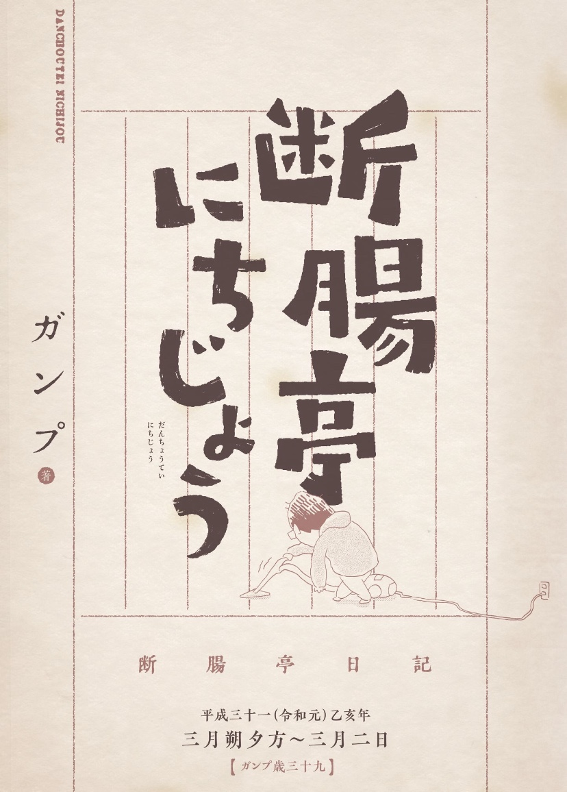 0時を越えて『断腸亭にちじょう』第十話の更新です。
↓
https://t.co/CWuOqGag7G

初めての抗ガン剤に驚く身体。
水滴が画鋲に感じられる中、なんとかコタツで暖を取り…

「にちじょう」の続きは、三月朔(ついたち)夕方から。

#断腸亭にちじょう

【第一話はコチラ】
https://t.co/HD7wdc9uRd 