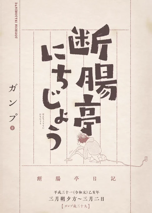 0時を越えて『断腸亭にちじょう』第十話の更新です。
↓
https://t.co/CWuOqGag7G

初めての抗ガン剤に驚く身体。
水滴が画鋲に感じられる中、なんとかコタツで暖を取り…

「にちじょう」の続きは、三月朔(ついたち)夕方から。

#断腸亭にちじょう

【第一話はコチラ】
https://t.co/HD7wdc9uRd 