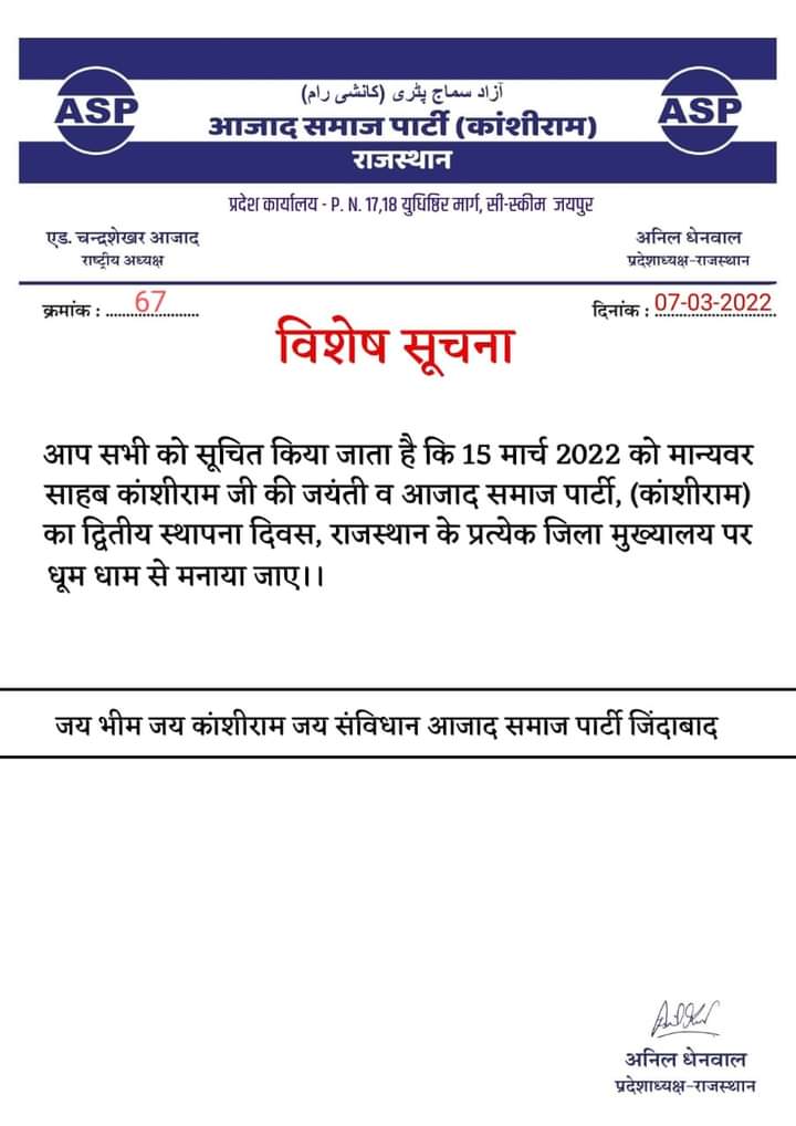 LaxmanRamAzad's tweet photo. आप सभी को सूचित किया जाता है कि 15 मार्च 2022 को मान्यवर साहब कांशीराम जी की जयंती व आज़ाद समाज पार्टी काशीराम का द्वितीय स्थापना दिवस राजस्थान के प्रत्येक जिला मुख्यालय पर धूमधाम से मनाया जाए।
@BhimArmyChief @BA4Rajasthan @ASP4Rajasthan @Anil_aazad @ASP4Bikaner https://t.co/zYUvqWnrwf