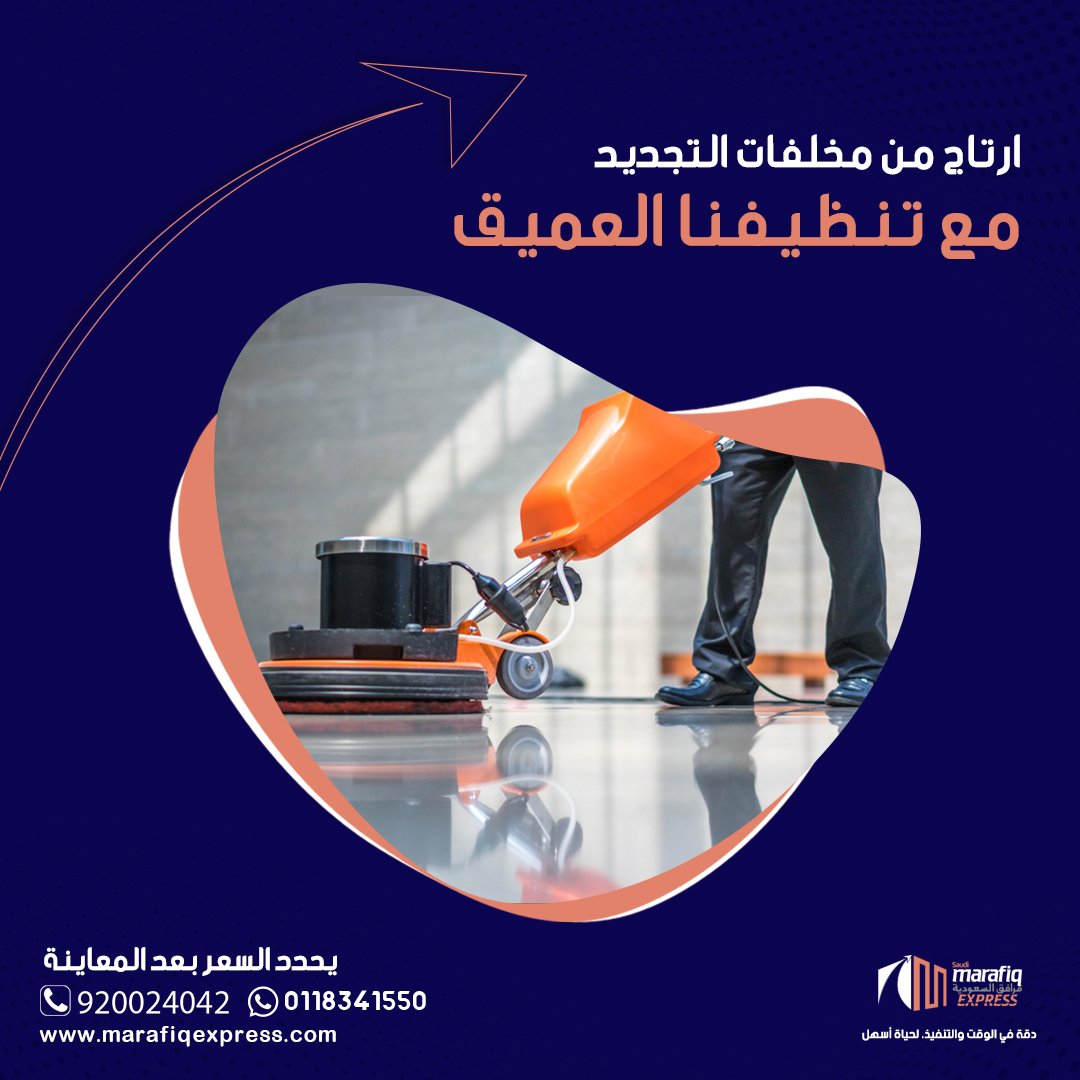 MarafiqExpress's tweet photo. بعد التجديد والترميم
اطلب خدمة التنظيف العميق من #مرافق_اكسبريس
وخلي فريق عملنا يكمل المهمة
*خدمات للمنازل والمنشآت الصغيرة
#الرياض https://t.co/I6QXFM8uol