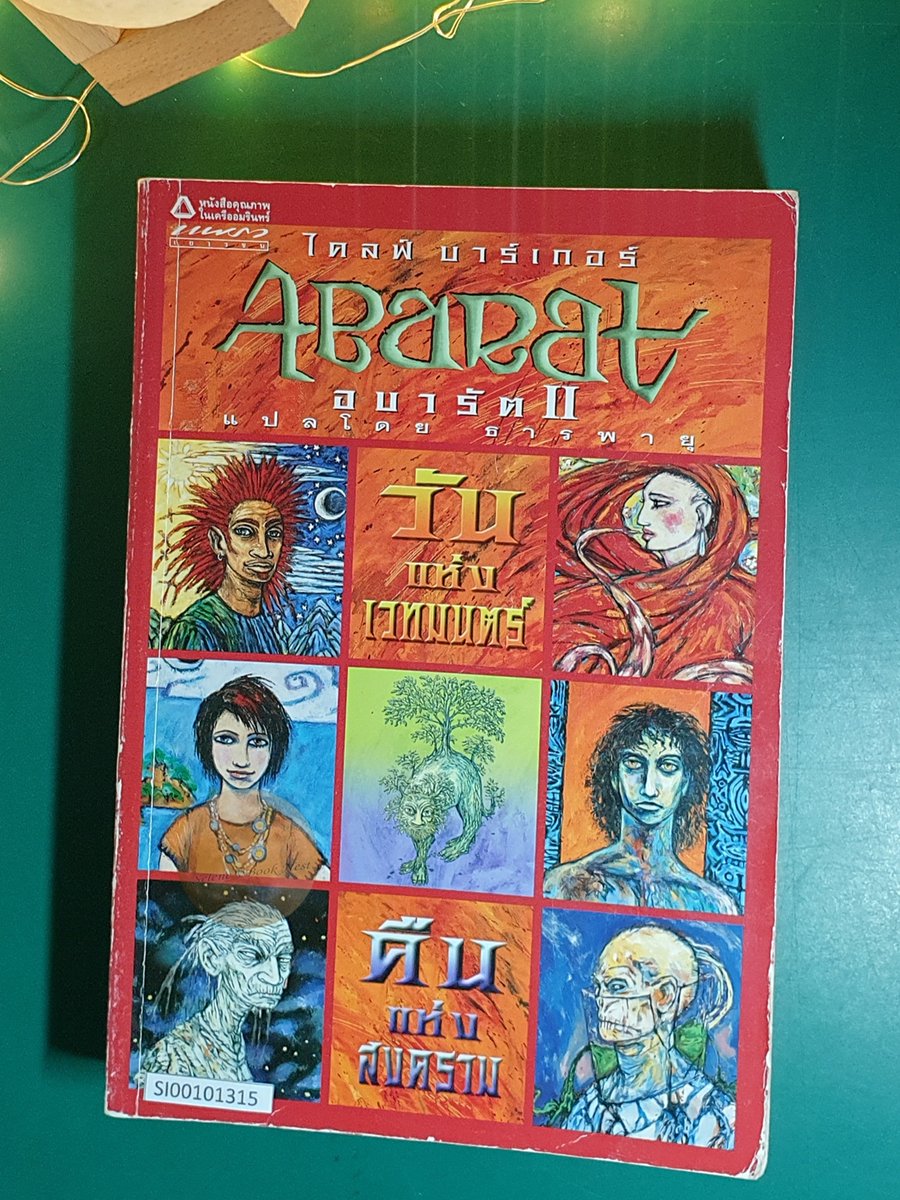 sbnest's tweet photo. 📖: อบารัต (Abarat) เล่ม 2 วันแห่งเวทมนตร์ คืนแห่งสงคราม (Days of Magic, Nights of War)
👩🏫:Clive Barker (ไคลฟ์ บาร์เกอร์)
🏷️:(ปก)445/270.-รวมส่ง
🗄: SI00101315
🔧:สันซีดปกขอบลอก
💻:https://t.co/sr3UZTsqIh
#อบารัต #Abarat #วันแห่งเวทมนตร์คืนแห่งสงคราม #CliveBarker #ไคลฟ์บาร์เกอร์ https://t.co/Llc6UgjeL2
