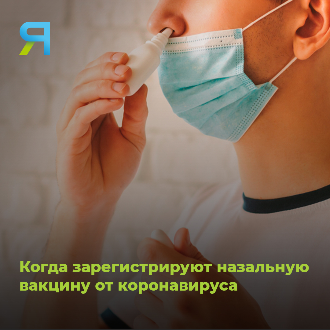 📌 Минздрав может зарегистрировать назальную вакцину от COVID-19 раньше запланированного срока. В ходе тестирования разработчики не обнаружили никаких побочных эффектов: amp.gs/jZoS7

#ямалмедиа #минздрав #вакцина #коронавирус