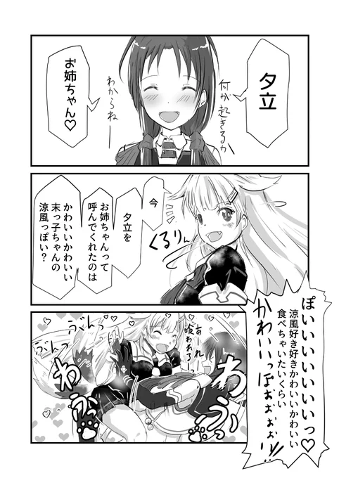 末っ子涼風が白露型をお姉ちゃんと呼んでみた
その6 夕立
#艦これ #涼風  #夕立 