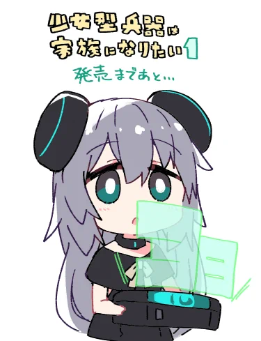 3
#少女型兵器は家族になりたい 
#アルマちゃん 