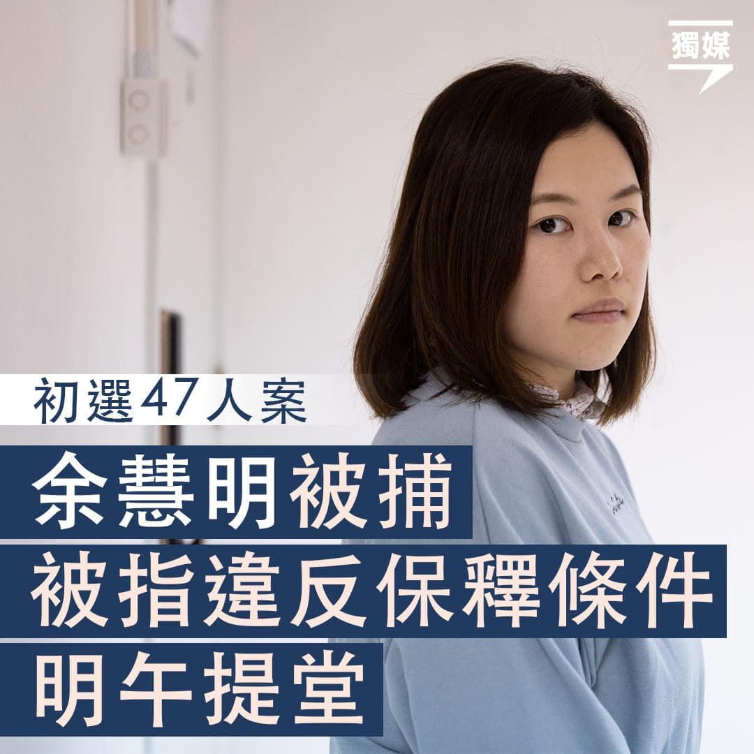 inmediahk's tweet photo. 余慧明被指違反保釋條件 今遭警方拘捕 明日提堂
https://t.co/gaTGCHojyh

警方國家安全處發稿指，今日拘捕初選案其中一名34歲女被告，涉嫌違反保釋條件，將於明日下午被帶往西九龍裁判法院提堂。據了解，該女被告為醫管局員工陣線前主席余慧明，她在今日下午到警署報到時被拘捕。 https://t.co/h0R6BROb3E