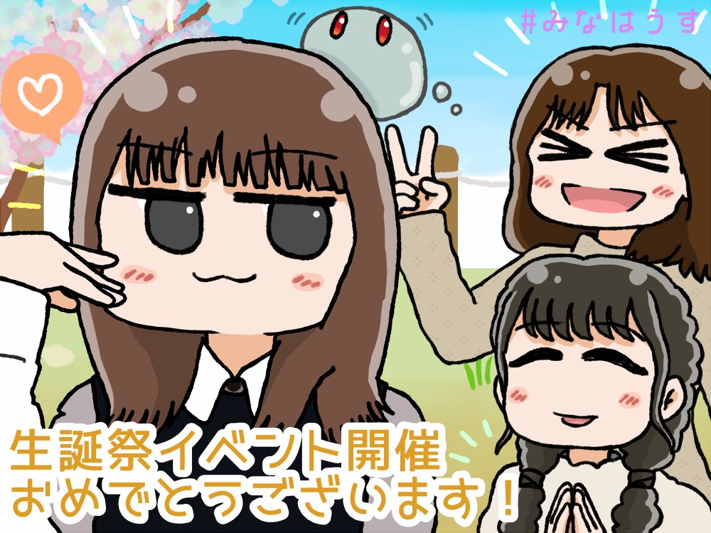 今日は3月7日で37(みな)の日。
ということで、#みなはうす の生誕祭イベント開催に際し描いていたお祝い絵を(完全に上げそびれていたため)UPします。
ちなみにイベント前に描いたため、家主さんの髪色がまだ明るい(髪色テーマ「落ち着け田中美海」 by田中美海さん)です。

#田中美海生誕祭2022 