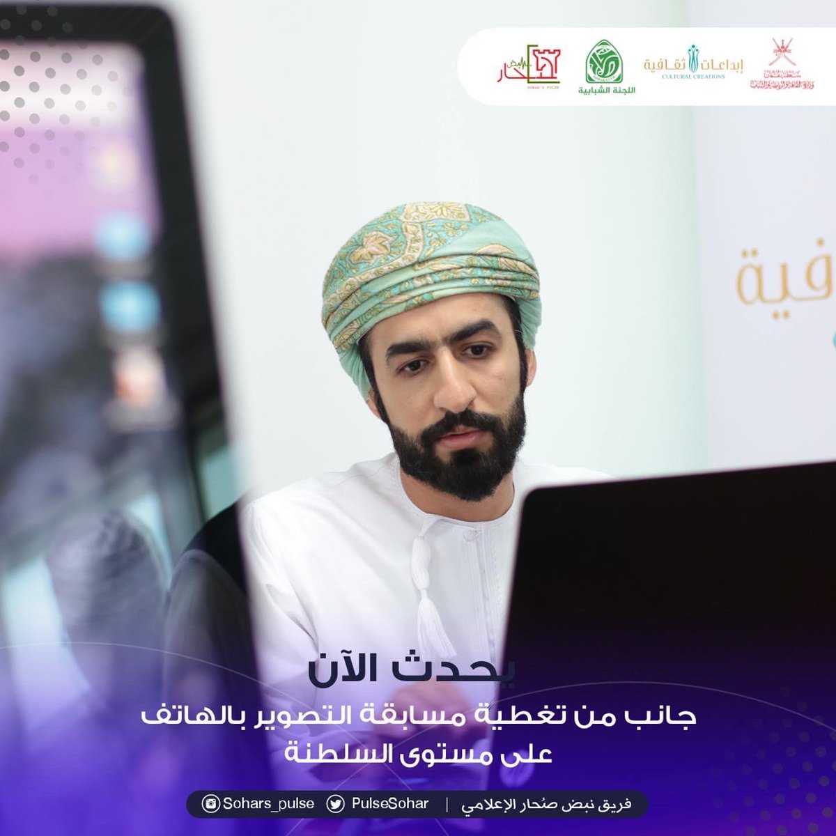 soharpulse's tweet photo. #يحدث_الآن
2️⃣إنطلاق تصفيات المرحلة النهائية من 
مسابقة الأندية للإبداع الثقافي 
مجال التصوير بالهاتف 
2021-2022م
على مستوى السلطنة

#إبداعات_ثقافية_٢٠٢١_٢٠٢٢
#مسابقة_الاندية_للإبداع_الثقافي 
@soharshababi 
@MCCSY_BN
@soharfc
@cultrual_c
@mcsy_om https://t.co/nJ4Nn31Nvk
