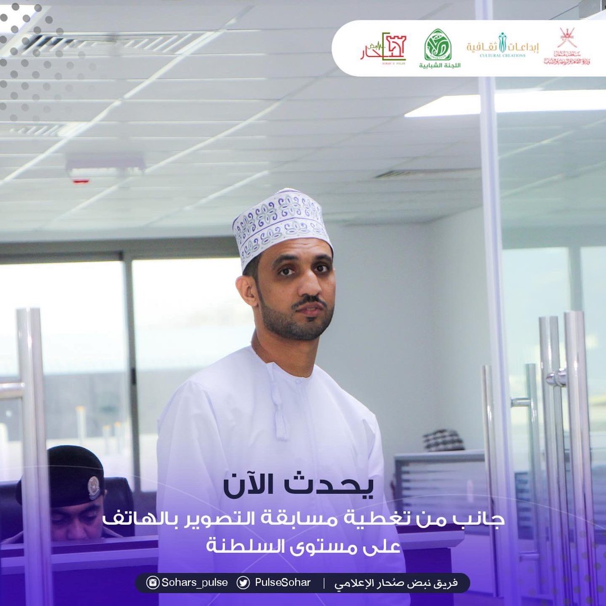 soharpulse's tweet photo. #يحدث_الآن
3��⃣إنطلاق تصفيات المرحلة النهائية من 
مسابقة الأندية للإبداع الثقافي 
مجال التصوير بالهاتف 
2021-2022م
على مستوى السلطنة

#إبداعات_ثقافية_٢٠٢١_٢٠٢٢
#مسابقة_الاندية_للإبداع_الثقافي 
@soharshababi 
@MCCSY_BN
@soharfc
@cultrual_c
@mcsy_om https://t.co/kbFLk9n4qz