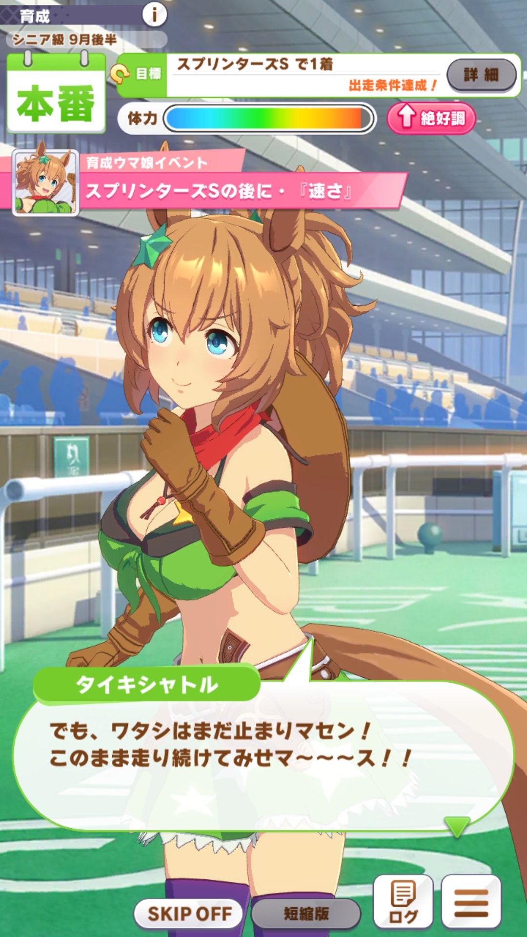 Bsmasa ウマ娘 タイキシャトルでウマ娘を進めてます スプリンターズステークスに出走後 短距離でも勝てるスピードを見せつけた 次は 前回 スズカには勝ったものの ニシノフラワーに負けて2着となったマイルcsに出走する 今度は1着指定 T