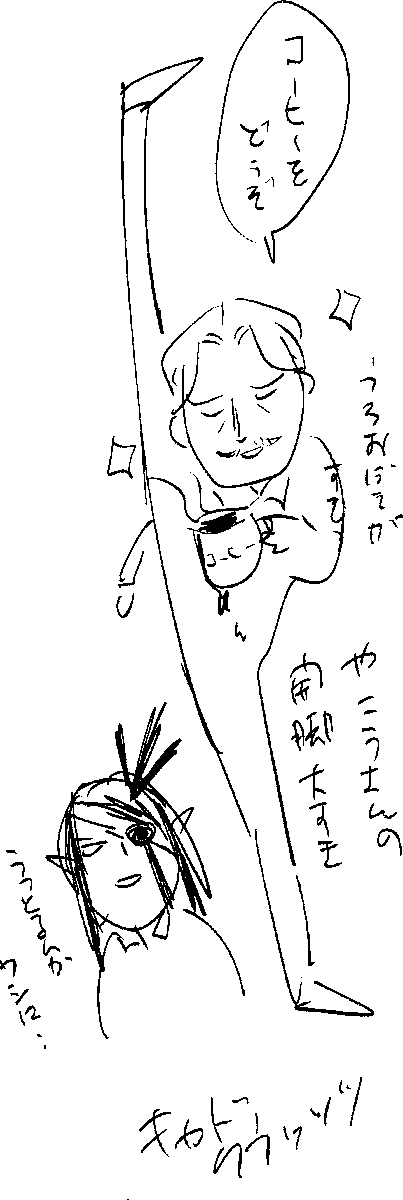覗いてくださったかたありがとうございました～!
これは絶世の開脚で美味しいコーヒーを淹れてくれるヤコウ立会人とワシに売っとるんキャドクラさんです 