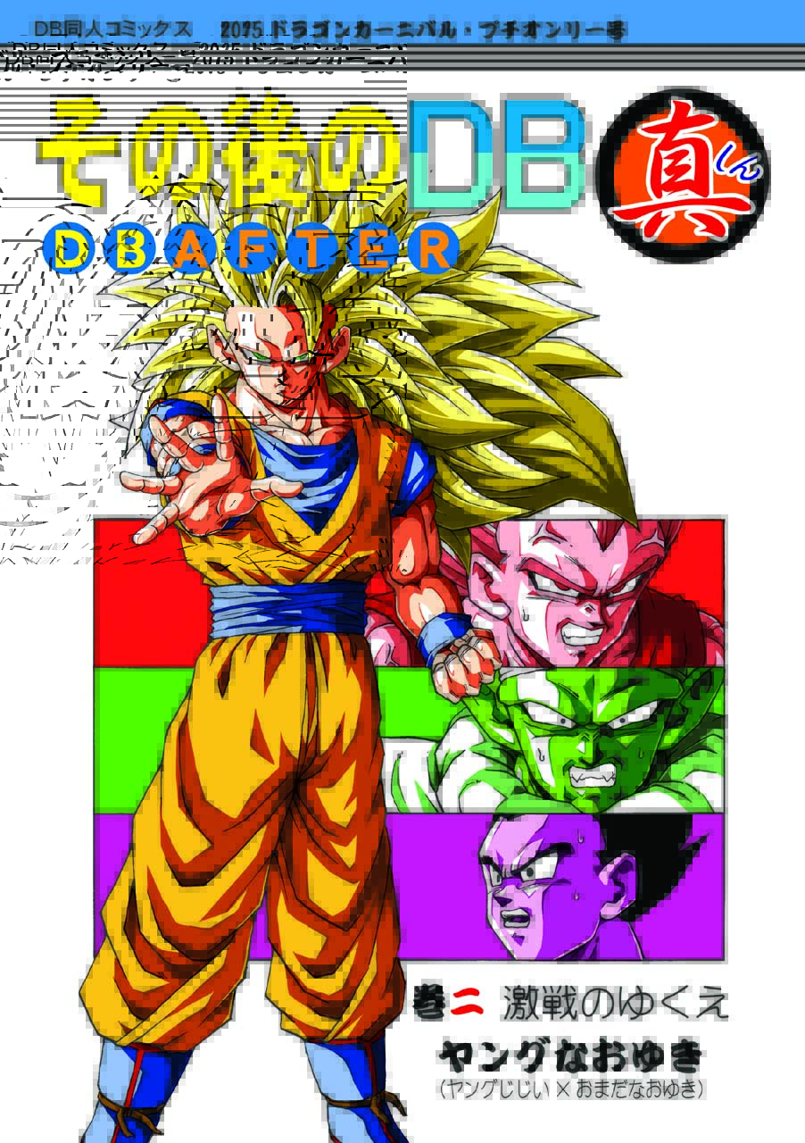 ドラゴンボール同人誌 その後のドラゴンボール真1～8巻