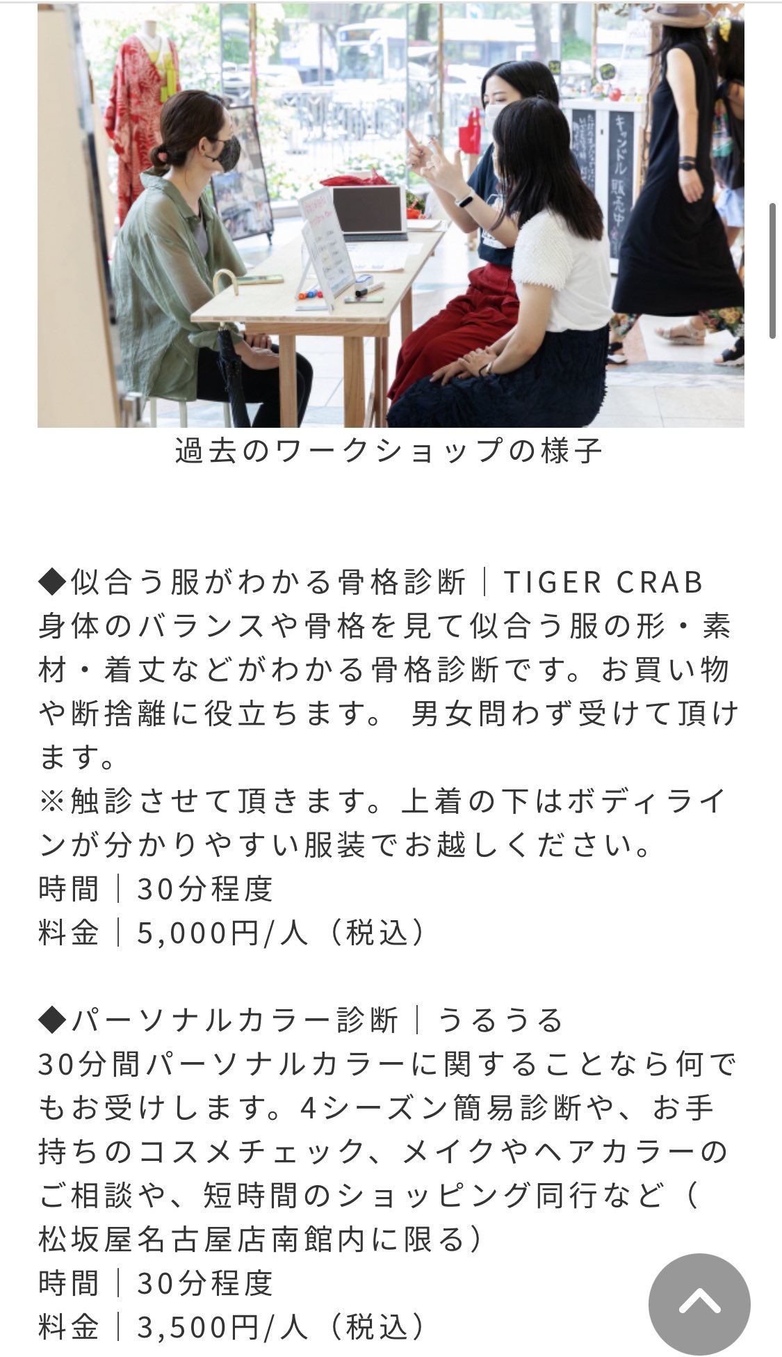 アサノ Tiger Crab Rt 松坂屋名古屋店で骨格診断ワークショップ出店します 30分ですがぎっしりやりますし本 診断の時お渡ししてる紙の資料も持ち帰れます ご予約ぜひぜひお待ちしています 私じゃないですがパーソナルカラーも同時に出店されます