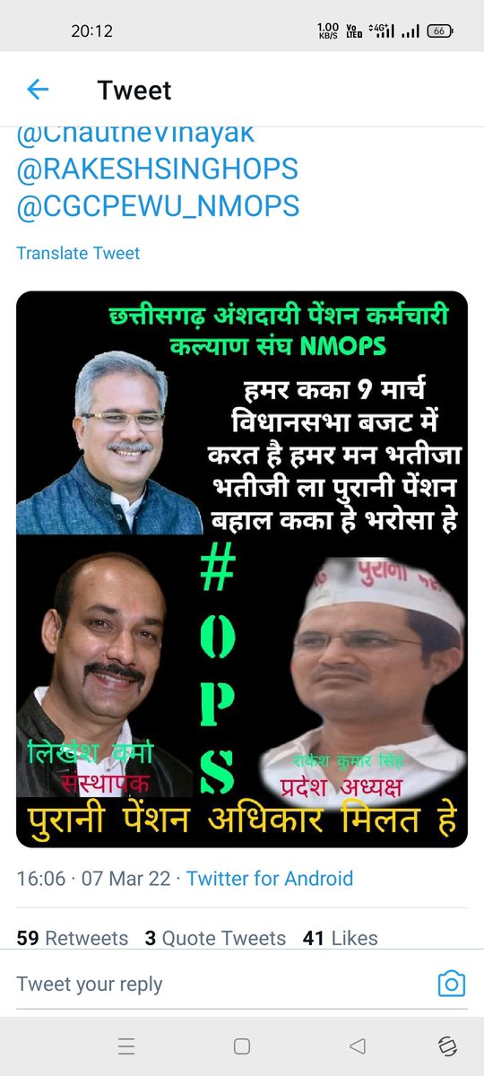 #पुरानी_पेंशन
हमर कका 9 मार्च विधान सभा के बजट में करत है हमर 3 लाख कर्मचारियों अधिकारियों की पुरानी पेंशन बहाल 
भूपेश बघेल कका है कका पर भरोसा है
<a href="/bhupeshbaghel/">Bhupesh Baghel</a> 
<a href="/ChhattisgarhCMO/">CMO Chhattisgarh</a> 
<a href="/TS_SinghDeo/">T S Singhdeo</a> 
@kawasi_lakhma
<a href="/MohanMarkamPCC/">MOHAN MARKAM</a> 
@ChautheVinayak 
<a href="/RAKESHSINGHOPS/">राकेश कुमार सिंह CGCPEWU/NMOPS छत्तीसगढ़ अध्यक्ष</a> 
<a href="/CGCPEWU_NMOPS/">official_cgcpewu_nmops96649</a>