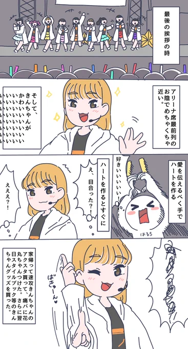 きんちゃんからファンサ貰えて嬉しすぎて死んだ話。嬉しすぎてしばらく震えてたし放心状態でした。(注意:勝手にファンサ貰えたと確信してる話です。絶対私にやってくれたと思ってます。) #Aqours_SUNNY_Day2 