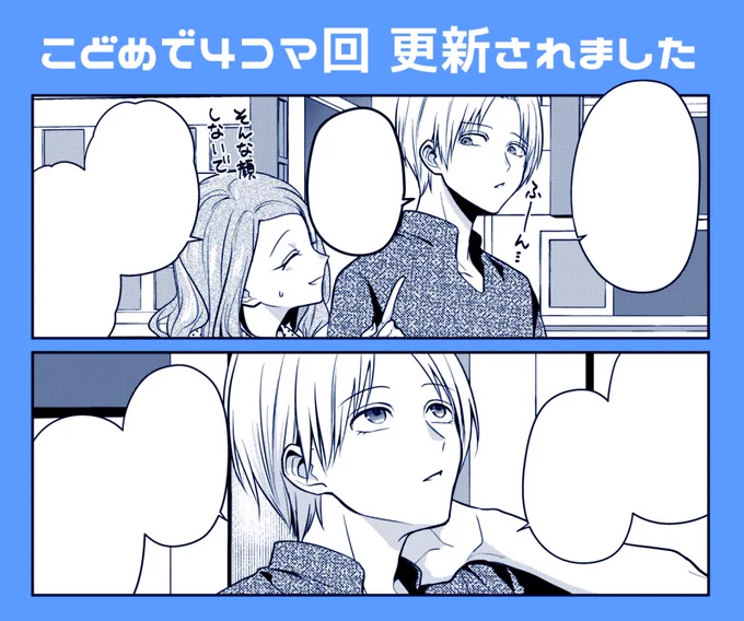 『#子供になった俺を妻がめちゃくちゃ愛でてくる ～曜路と乙菜の夫婦生活～』パルシィにて4コマ回が更新されました!どうぞよろしくお願いします! #こどめで https://t.co/ZBIC1edjhq 