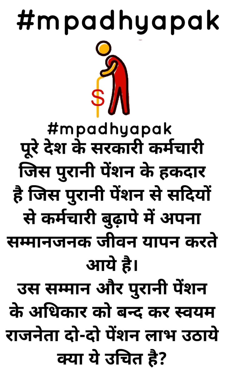 #mpadhyapak 
पूरे देश के सरकारी कर्मचारी जिस पुरानी पेंशन के हकदार है जिस पुरानी पेंशन से सदियों से कर्मचारी बुढ़ापे में अपना सम्मानजनक जीवन यापन करते आये है।
उस सम्मान और पुरानी पेंशन के अधिकार को बन्द कर स्वयम राजनेता दो-दो पेंशन लाभ उठाये क्या ये उचित है?